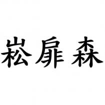 崧扉森