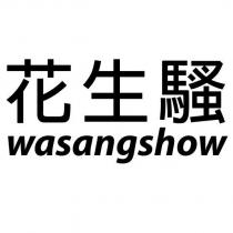 花生騷 wasangshow