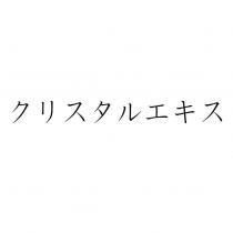クリスタルエキス