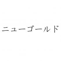 ニューゴールド
