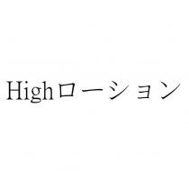 High ローション