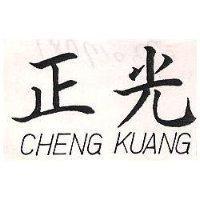 正光 CHENG KUANG 