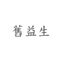舊益生