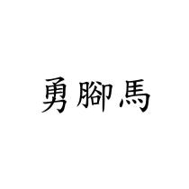勇腳馬