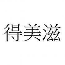 得美滋