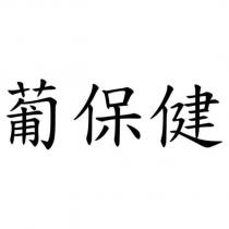 葡保健