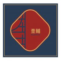 奎輔 KUI FU 及圖