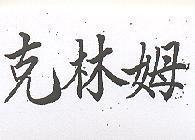 克林姆