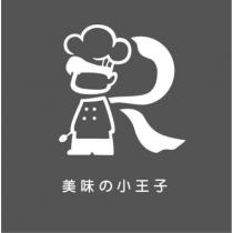 美味の小王子及圖