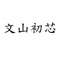 文山初芯