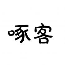 啄客