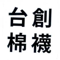 台創棉襪