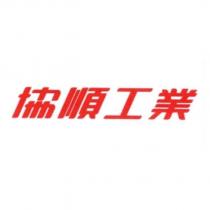 協順工業