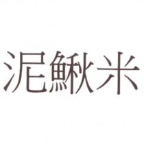 泥鰍米