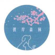 彼岸森林及圖