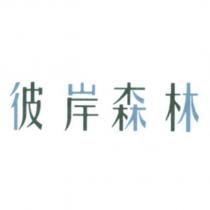 彼岸森林