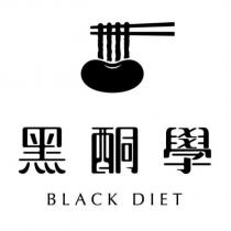 黑酮學 BLACK DIET 及圖
