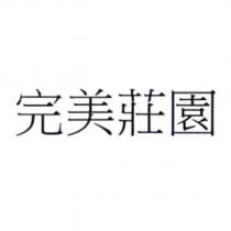 完美莊園