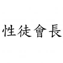 性徒會長