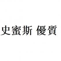 史蜜斯 優質