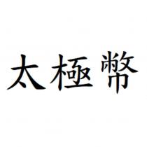 太極幣