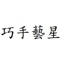 巧手藝星