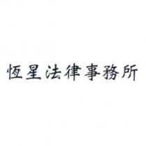 恆星法律事務所