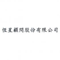 恆星顧問股份有限公司