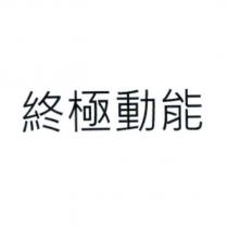 終極動能