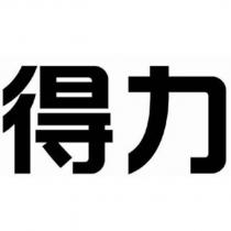 得力設計字