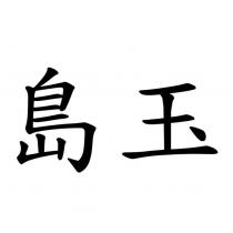 島玉