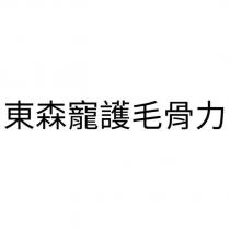 東森寵護毛骨力