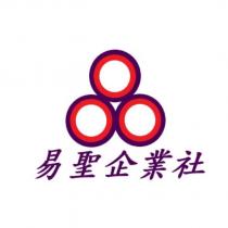 易聖企業社及圖