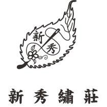 新秀繡莊