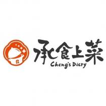 承食上菜 Cheng's Diery 及圖