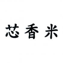 芯香米