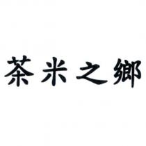 茶米之鄉