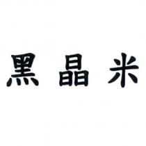黑晶米