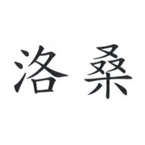 洛桑
