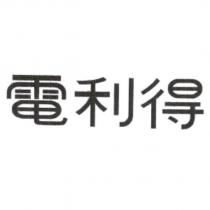 電利得設計字