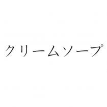 クリームソープ