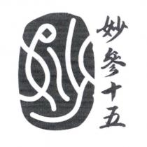 妙參十五及圖