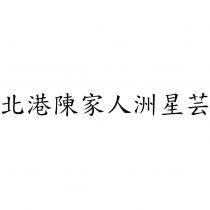 北港陳家人洲星芸