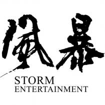 風暴 STORM ENTERTAINMENT