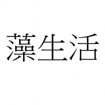 藻生活