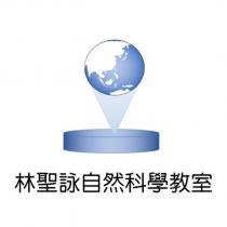 林聖詠自然科學教室及圖