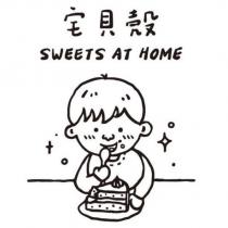 宅貝殼 SWEETS AT HOME 及圖