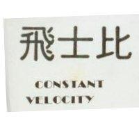 飛士比 CONSTANT VELOCITY
