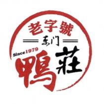 老字號東門鴨莊 SINCE 1979 及圖