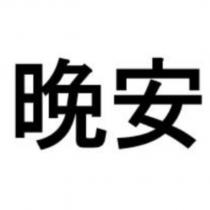 晚安